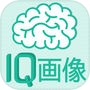 見るだけでIQがわかる画像