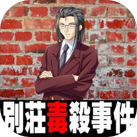 パソコン探偵倶楽部　別荘毒殺事件