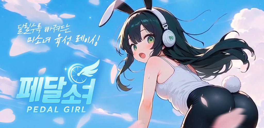 Banner of 페달소녀 