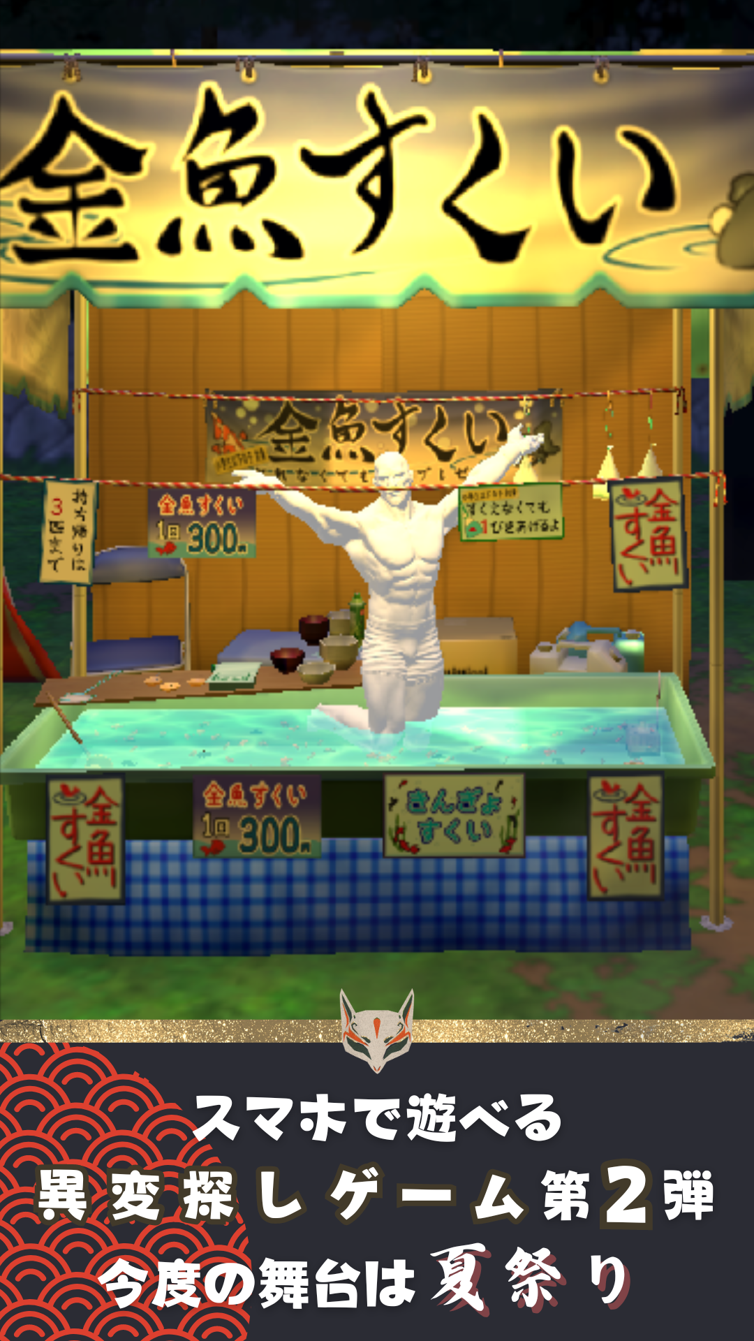 異変がありすぎる夏祭り〜スマホで遊べる8番出口ライクゲーム〜 ゲームのスクリーンショット