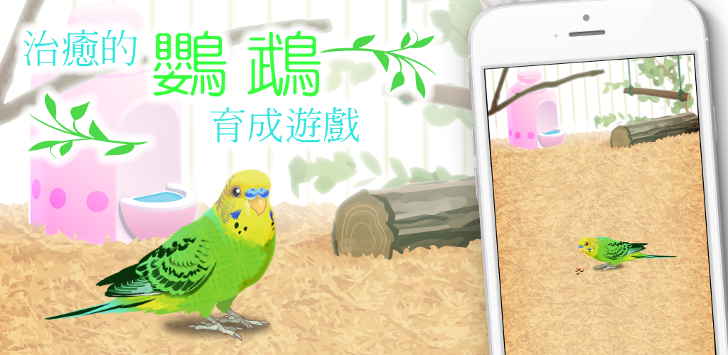 Banner of 治癒的鸚鵡育成遊戲 1.3