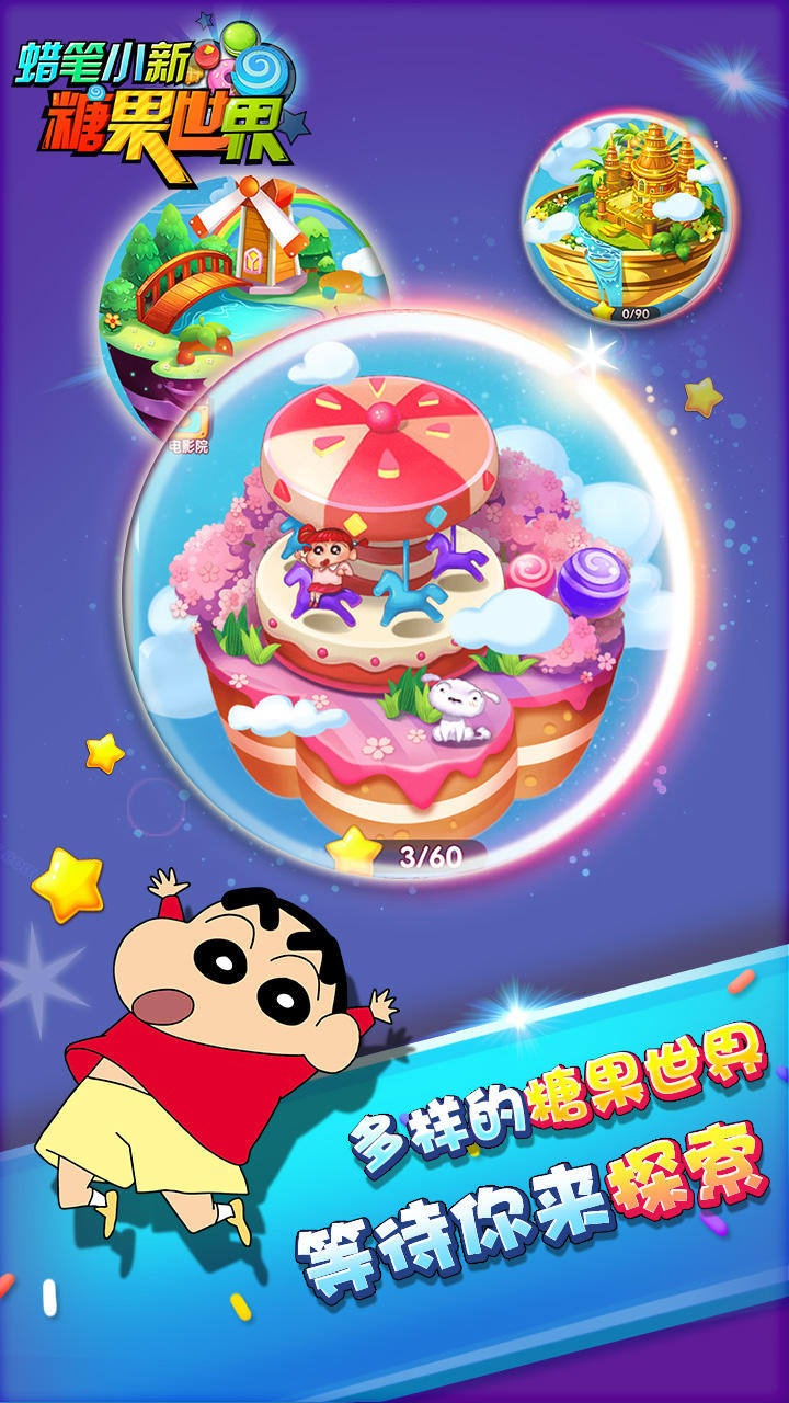 蜡笔小新糖果世界 Game Screenshot