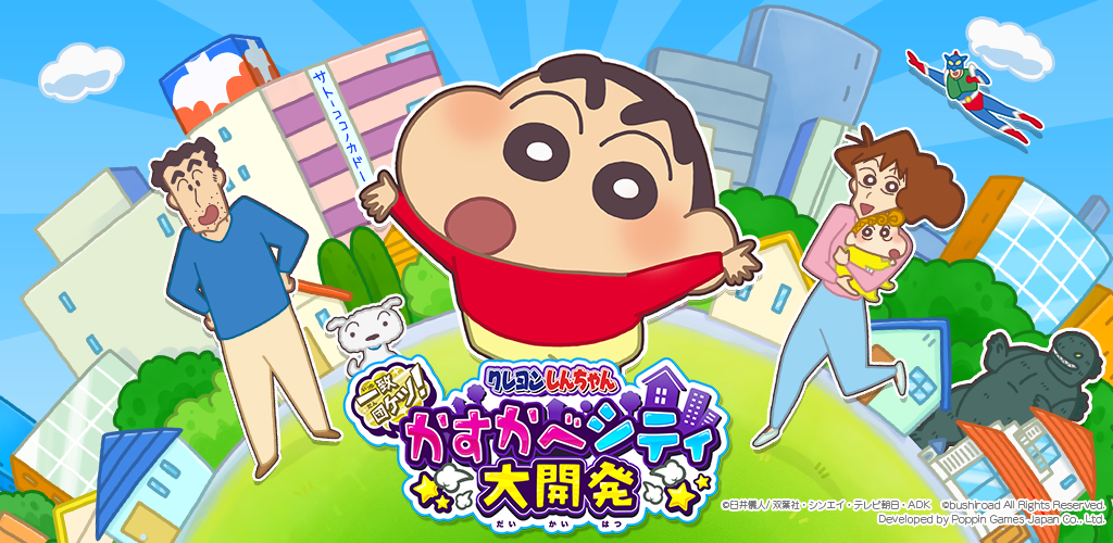 クレヨンしんちゃん 一致団ケツ！ かすかべシティ大開発 screenshot