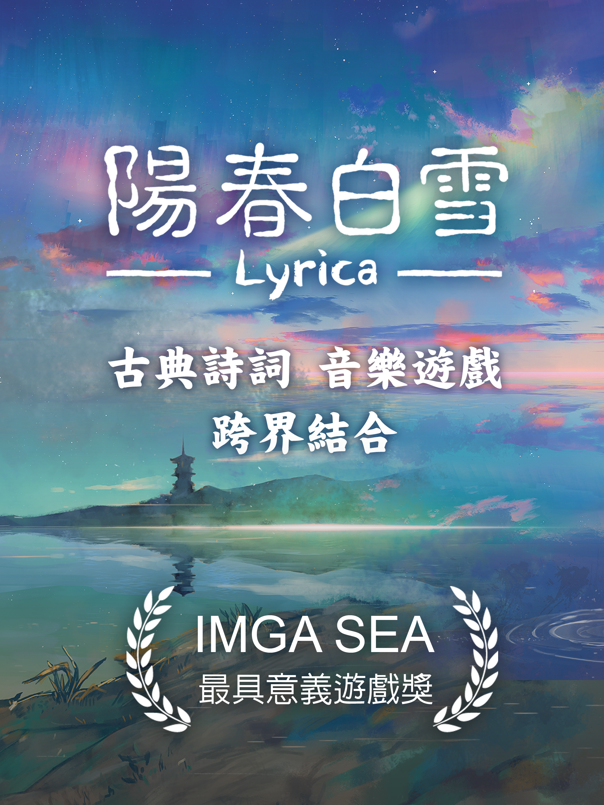 陽春白雪・醉月 - Lyrica: Drunken Moon 遊戲截圖