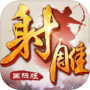 Icon of 射雕英雄传-国际版(金庸正版授权)