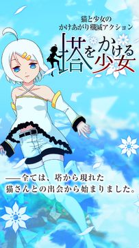 塔をかける少女~かけあがり殲滅アクション Game Screenshot