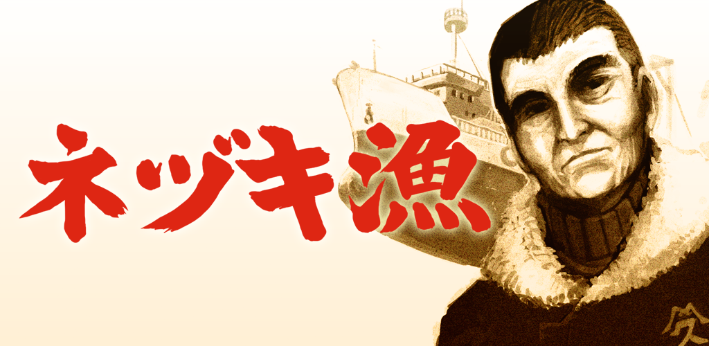 Banner of 根月釣魚 1.2.1