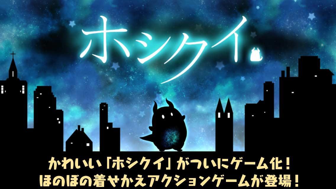 ホシクイ-ほのぼの着せかえアクションゲーム ภาพหน้าจอเกม