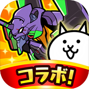 にゃんこ大戦争