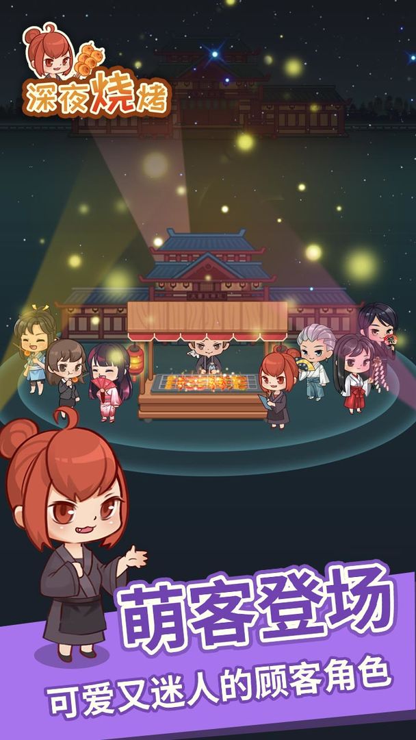 Screenshot of 深夜烧烤