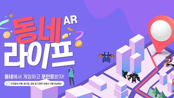 동네라이프AR ภาพหน้าจอเกม