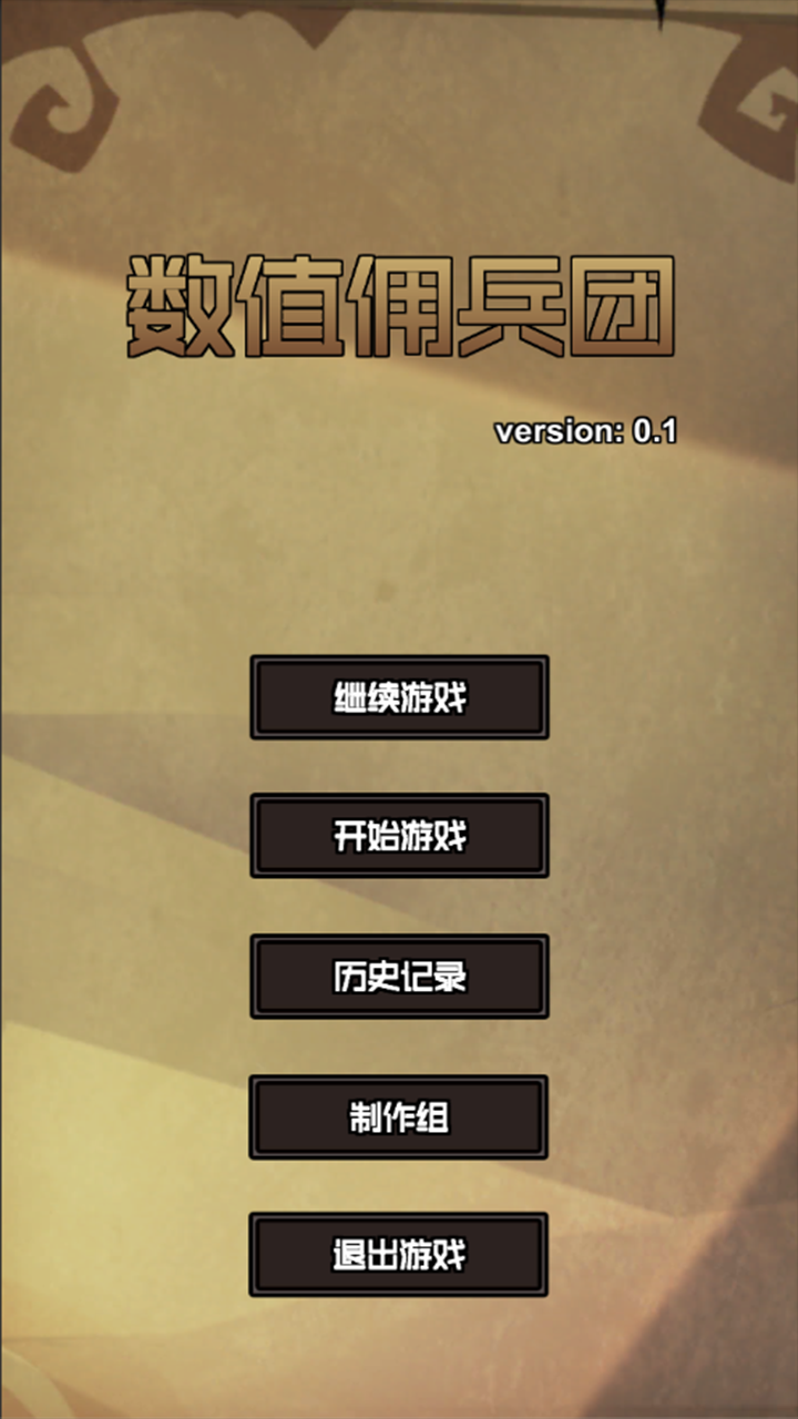 数值佣兵团（测试版) screenshot game