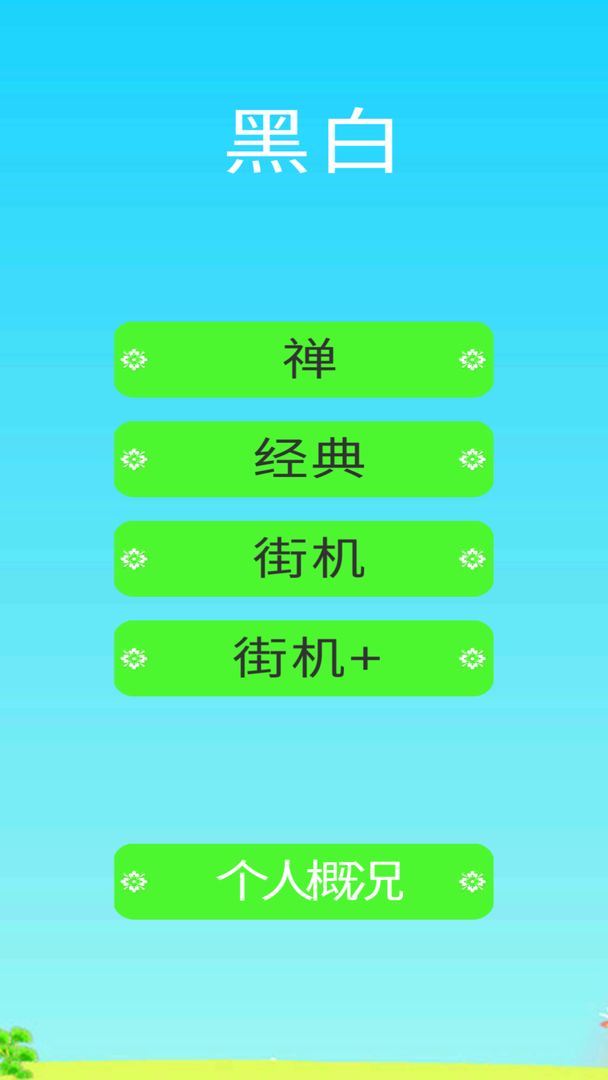 Screenshot of 黑白