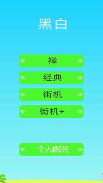 黑白 Game Screenshot