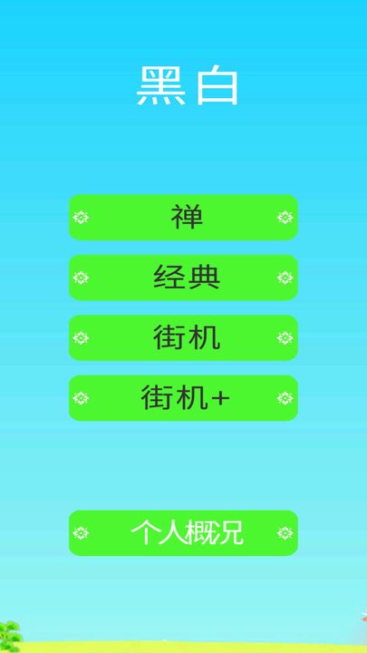 Screenshot 1 of 黑白 