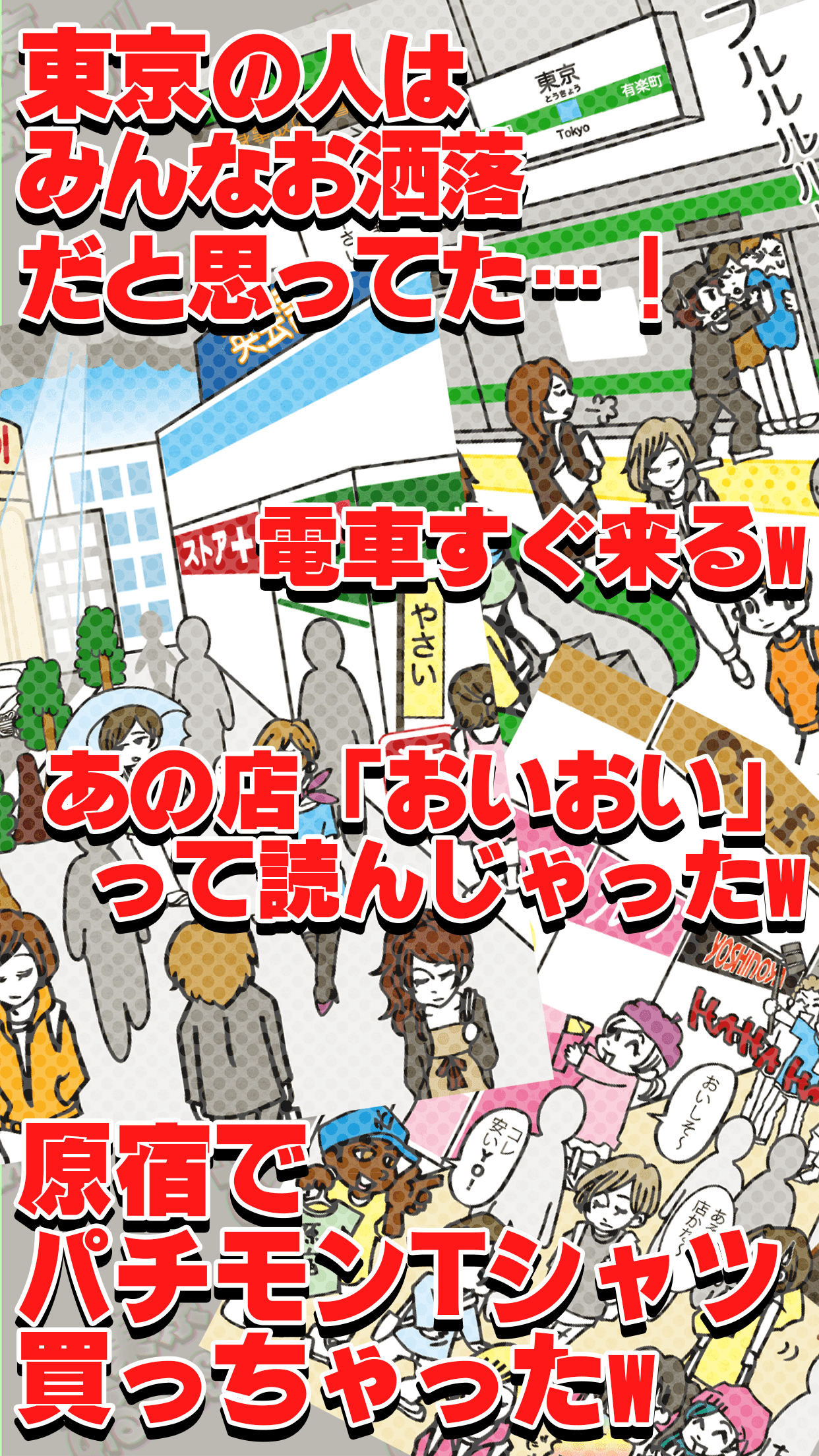 東京あるあるSHOW！〜地方民なら解けるはず!?波乱上京バラエティー〜 Game Screenshot