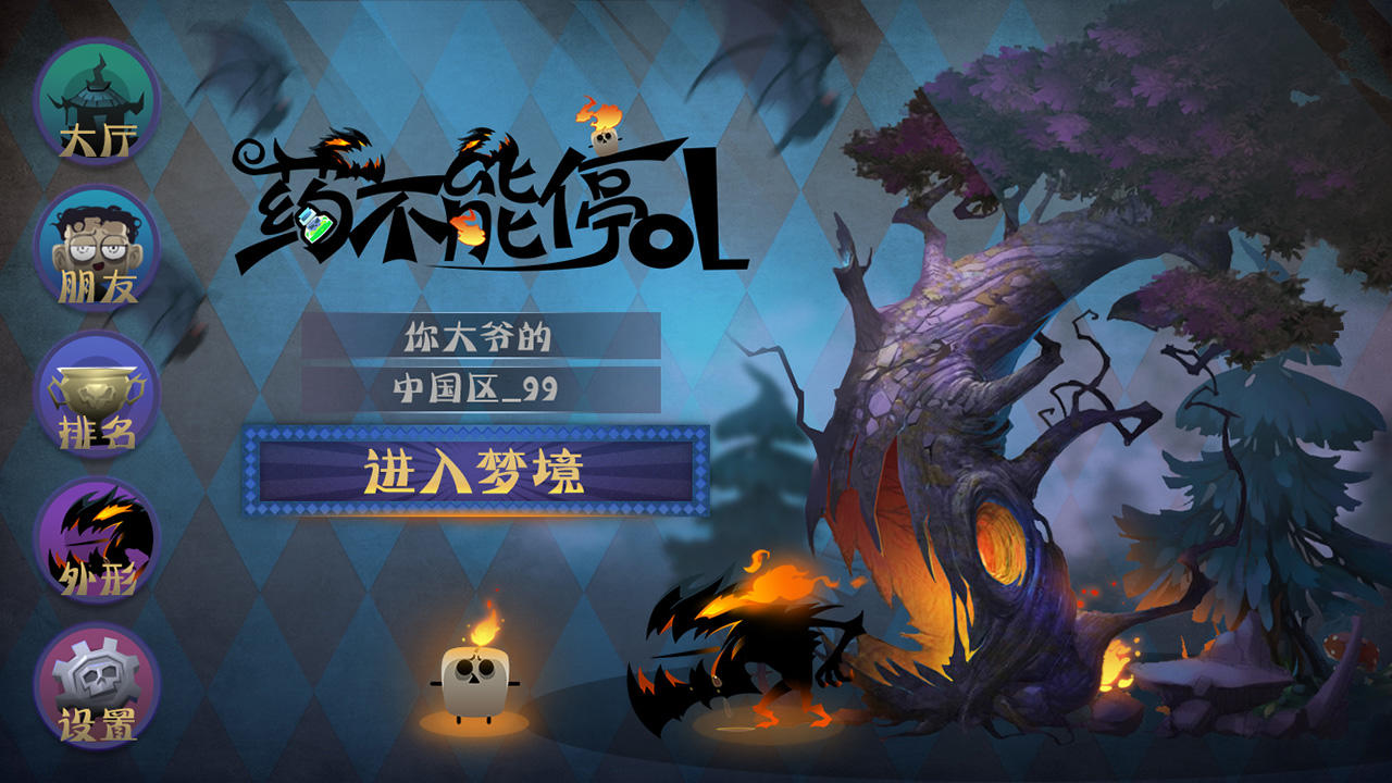 药不能停OL Game Screenshot