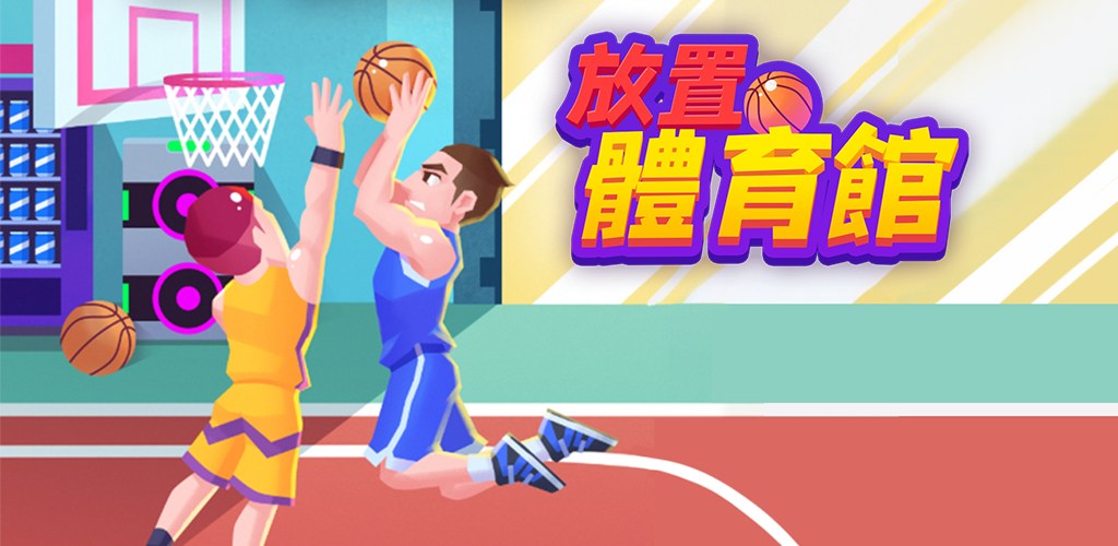 Banner of 放置體育館 - 體育運動模擬遊戲 1.89