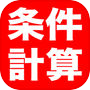 条件計算