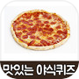 Icon of 맛있는 야식퀴즈