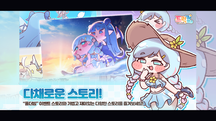 트릭컬 리바이브 ゲームのスクリーンショット