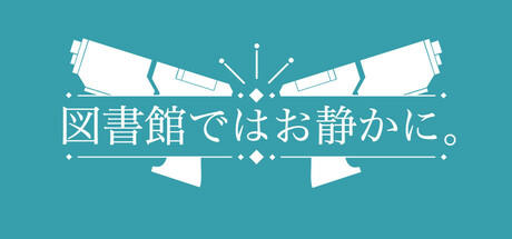 Banner of 図書館ではお静かに。 