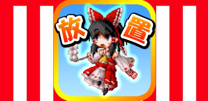 Banner of Touhou speed tapping idle RPG 1.8.1