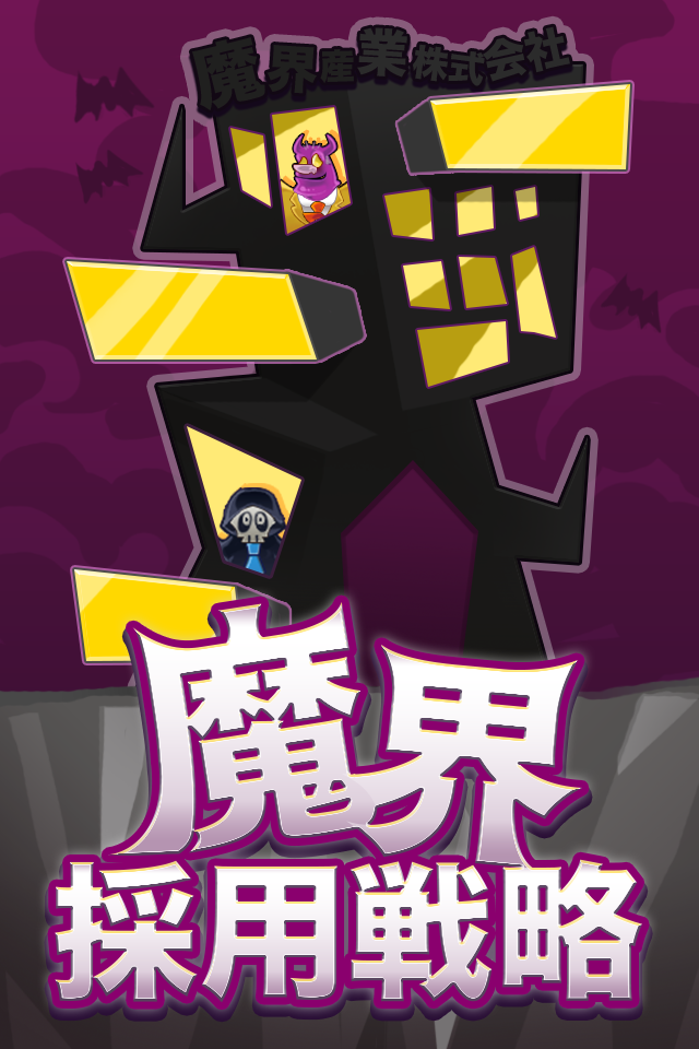 魔界採用戦略 Game Screenshot