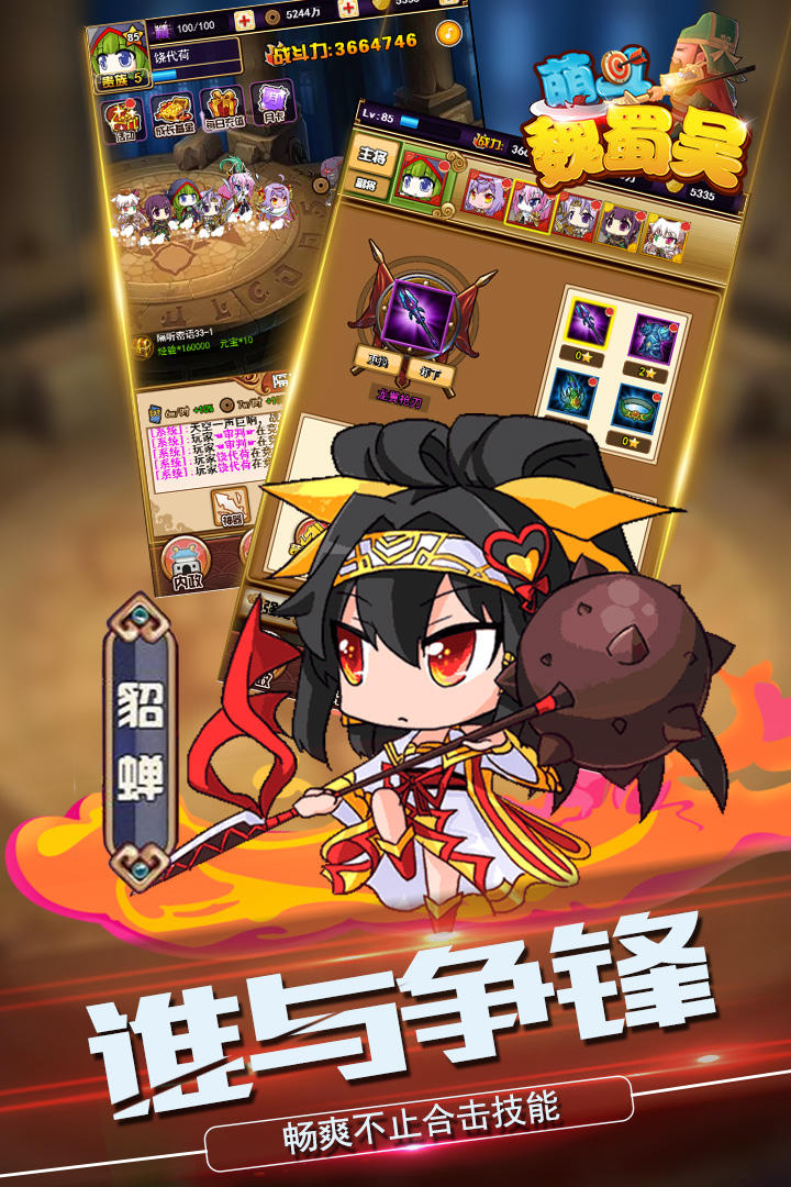 萌斗魏蜀吴 Game Screenshot