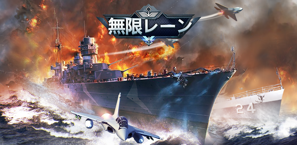 Banner of 無限レーン 2.6.2