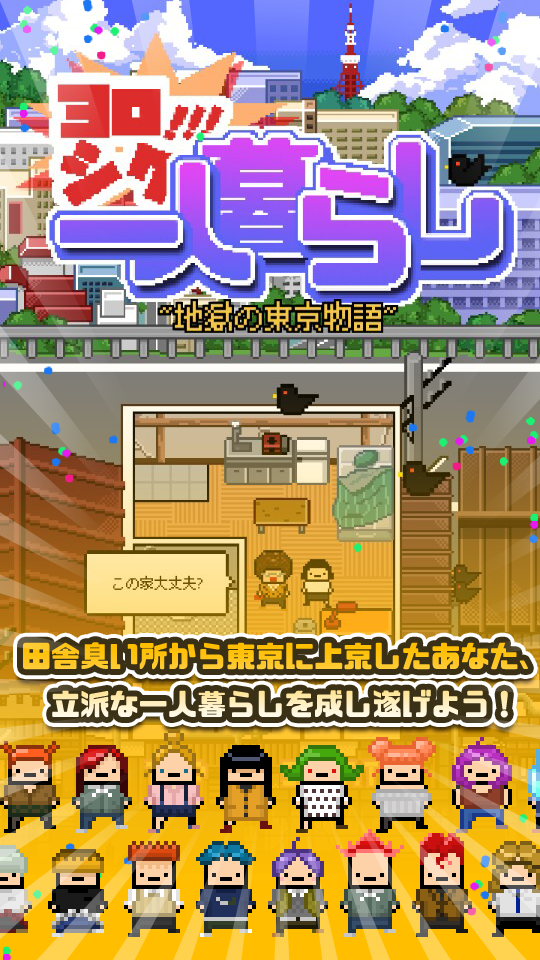 ヨロシク！一人暮らし Game Screenshot