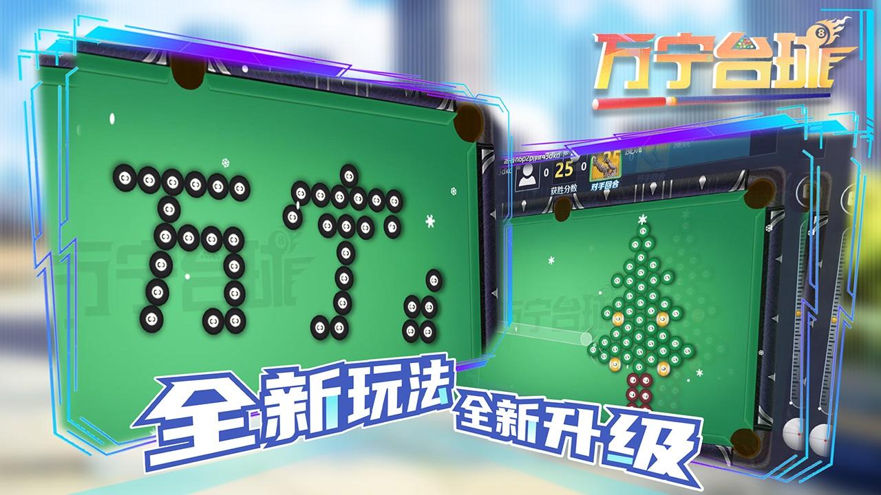万宁台球 Game Screenshot
