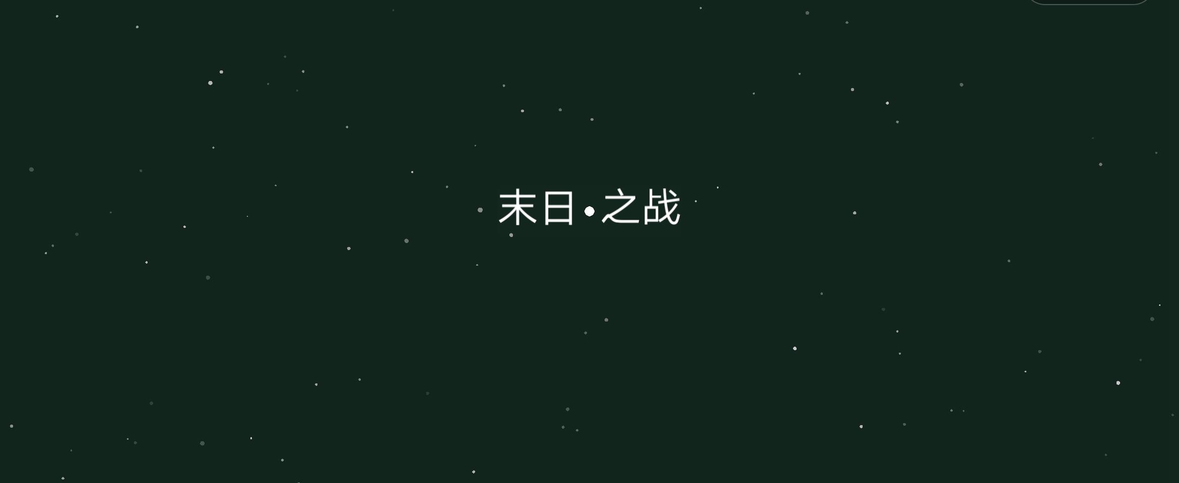末日之战 Game Screenshot