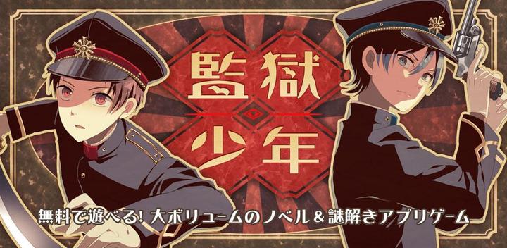 Banner of Mystery Solving Novel x Escape Game Prison Boys 