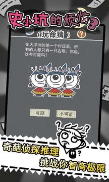 史小坑的烦恼3玩命猜 Game Screenshot