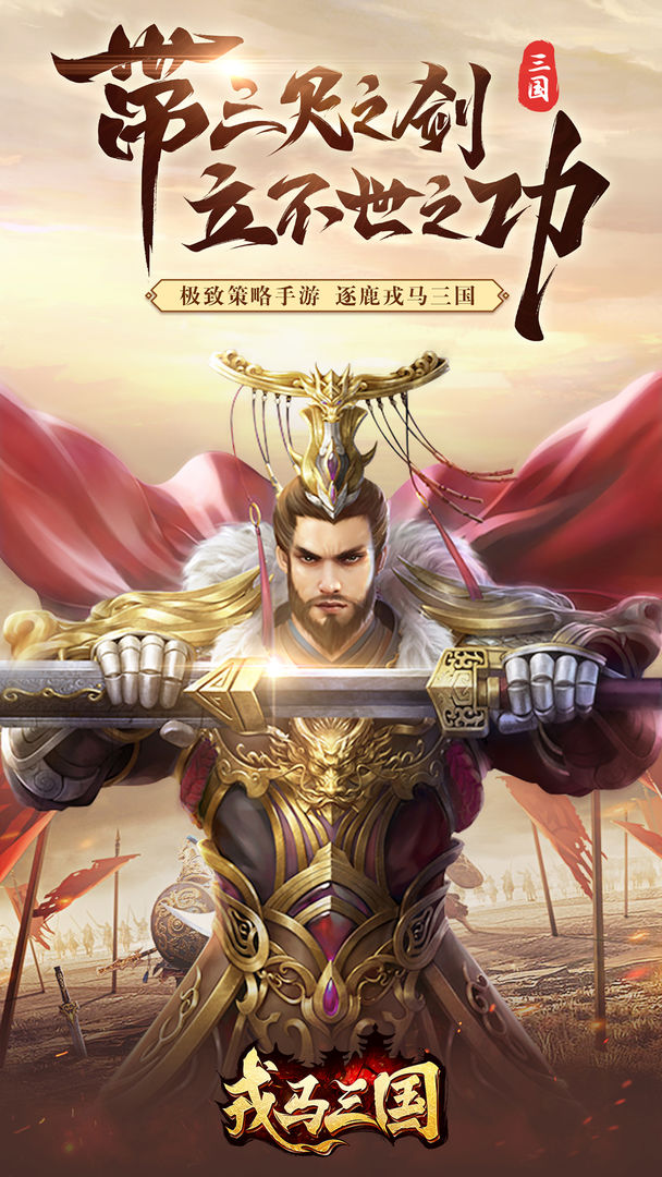 Screenshot of 戎马三国