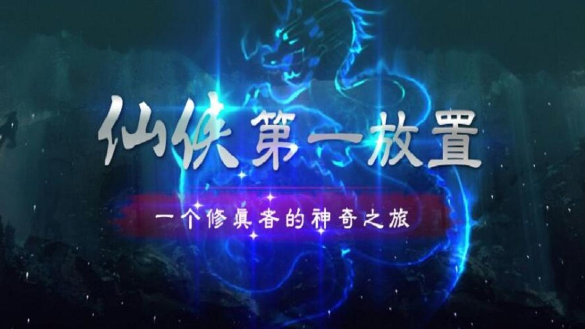 Banner of 仙俠第一放置·青城山下 