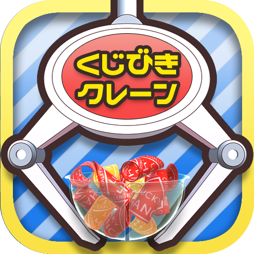 たこクレ クレーンゲーム たこ焼き UFOキャッチャー for Android たこクレ クレーンゲーム たこ焼き UFOキャッチャー for Android