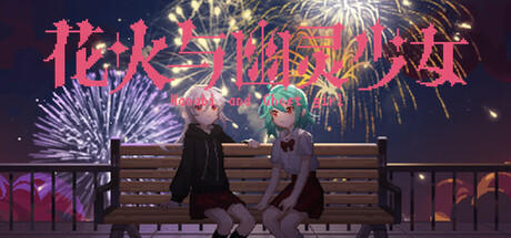 Banner of 花火与幽灵少女 - Hanabi and Ghost girl 