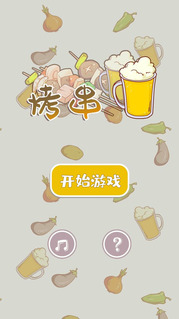 烤串 screenshot game