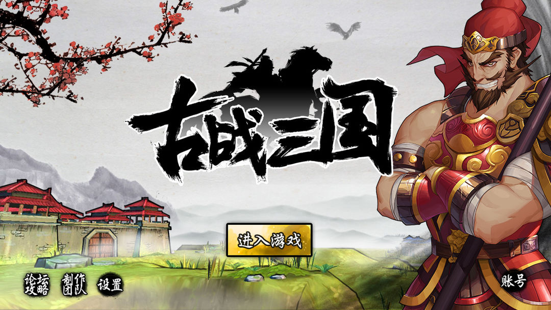 Screenshot of 古战三国（测试服）