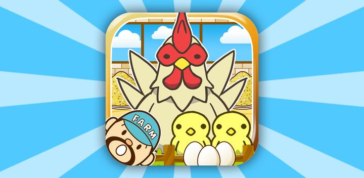 Banner of Youkeiba ~Fun breeding game for raising chickens~ 1.1