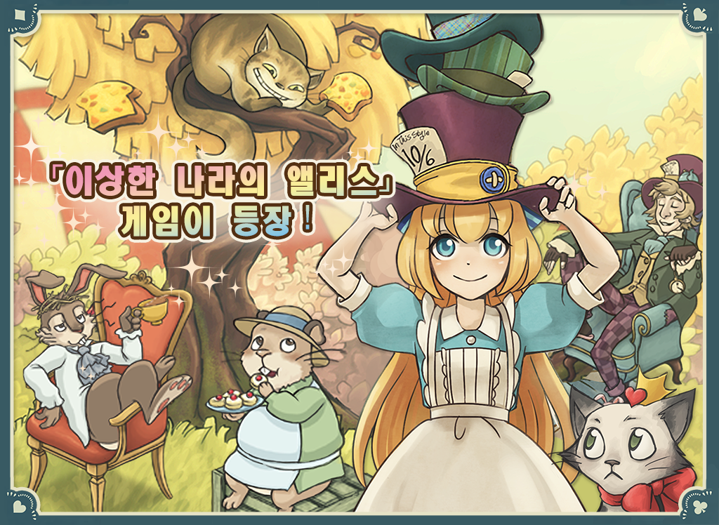 신 앨리스의 신비한 티파티 게임 스크린샷