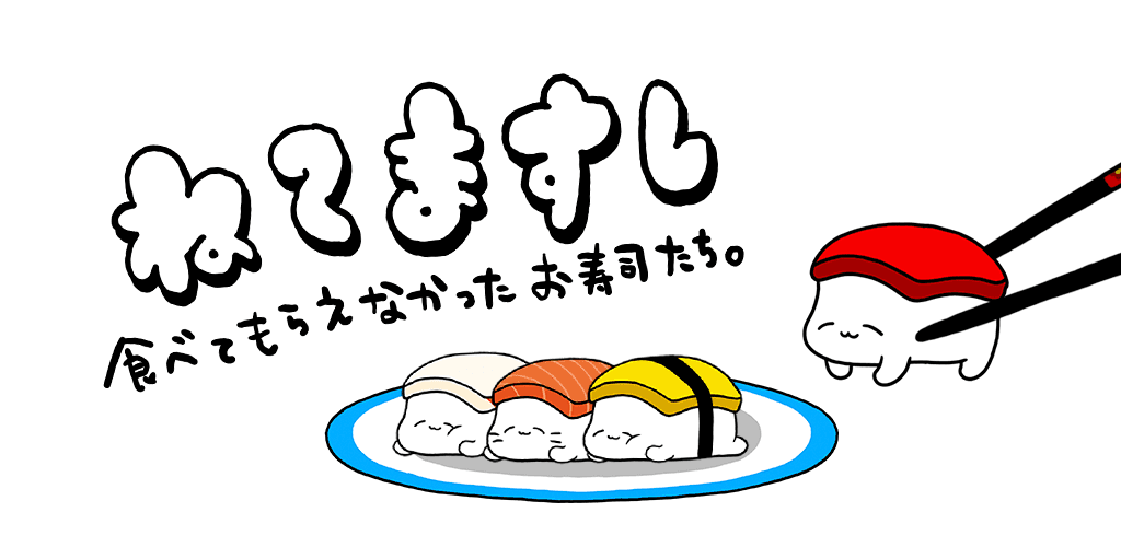 Banner of Нете Масуши - Бокки выращивает суши Игра по выращиванию суши 