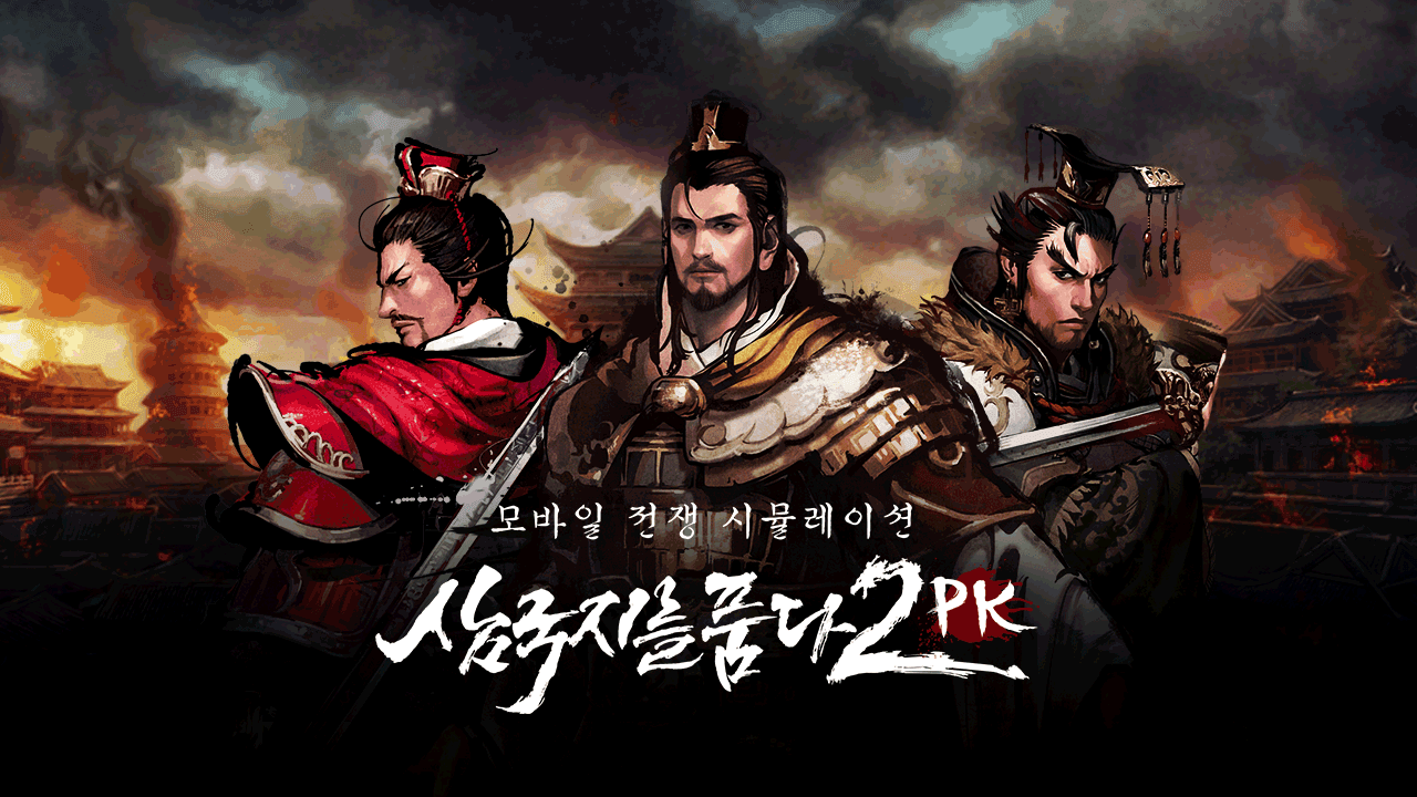 삼국지를 품다2 PK 遊戲截圖