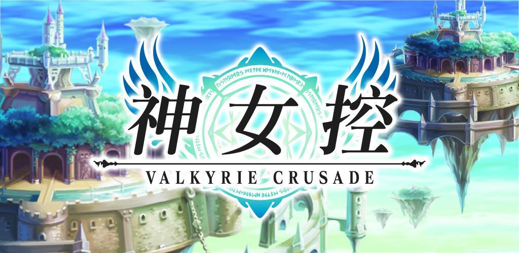 Banner of Valkyrie Crusade 【एनीमे-स्टाइल TCG x बिल्डर गेम】 