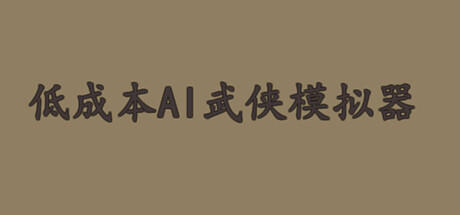 Banner of 低成本AI武侠模拟器 