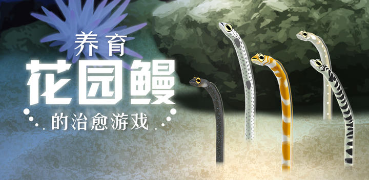 Banner of A healing game for raising garden eels 1.0.0