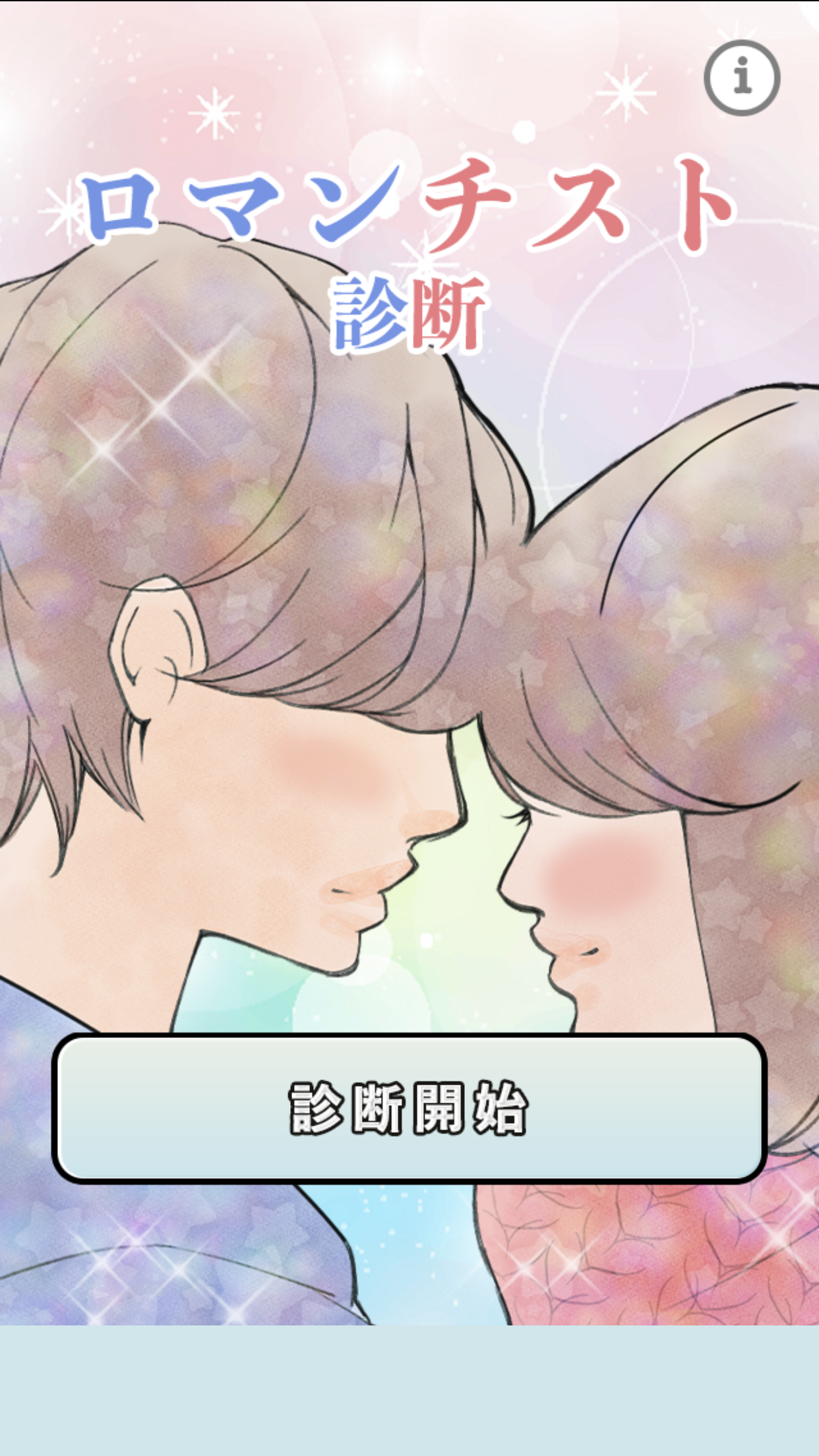 Screenshot 1 of ロマンチスト診断-Romantic- 1.0.0