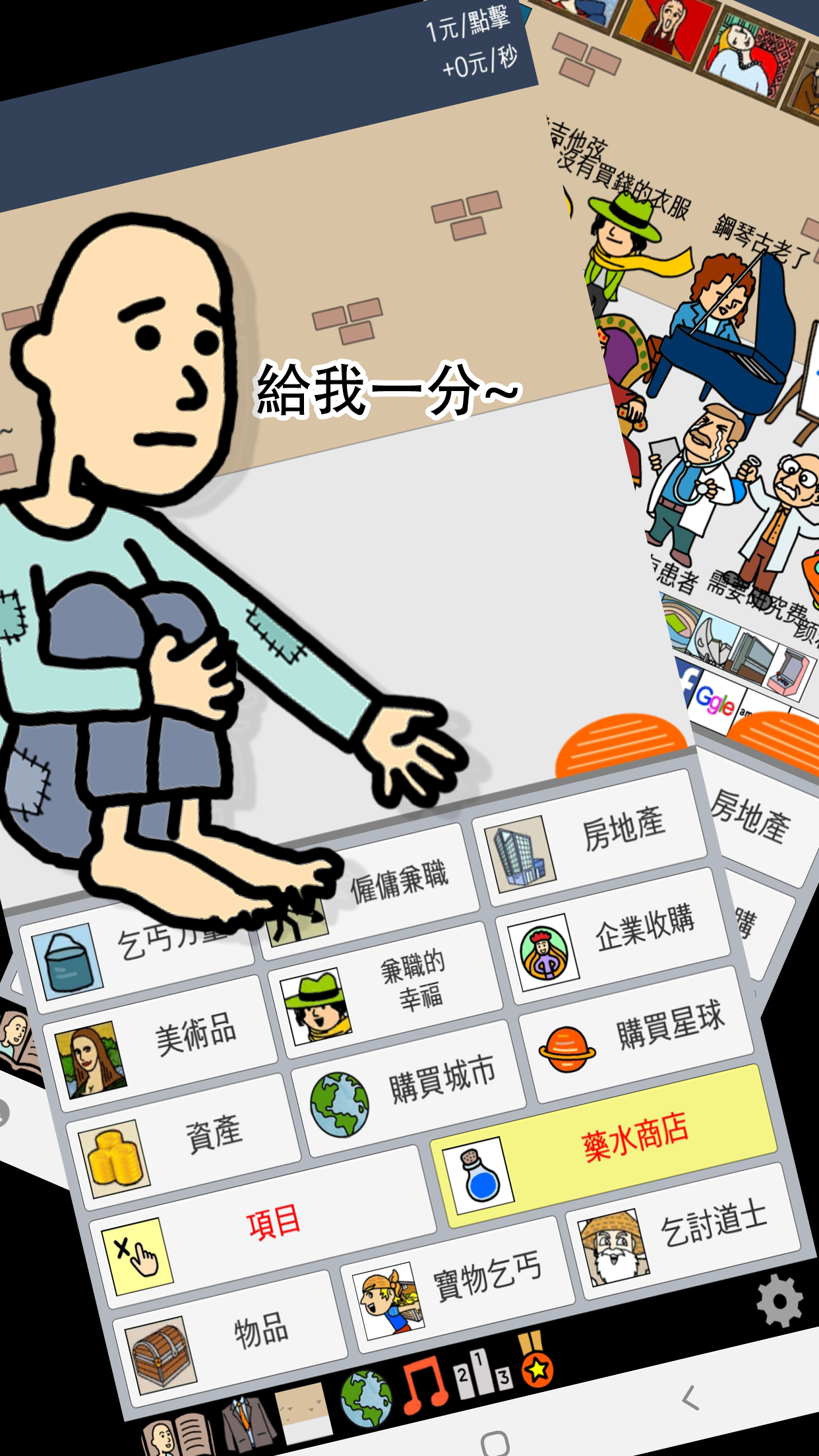 養乞丐 遊戲截圖